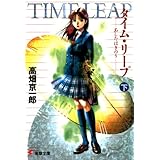 タイム・リープ＜下＞ あしたはきのう (電撃文庫)