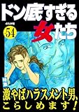 ドン底すぎる女たち Vol.54 激やばハラスメント男、こらしめます！