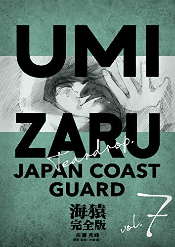 無料電子書籍 おすすめ 海猿 完全版 7 バイ