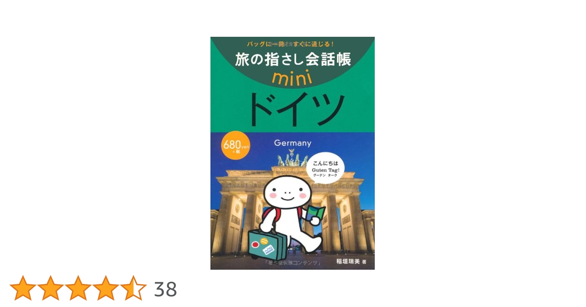 ドイツ語—ドイツを旅する (写真対応トラブラないトラベル会話) 写真対応トラブラないトラベル会話ドイツ語: ドイツを旅する