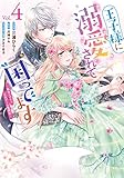 王子様に溺愛されて困ってます~転生ヒロイン、乙女ゲーム奮闘記~ 4巻 (4) (ZERO-SUMコミックス)