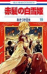 赤髪の白雪姫 22 (花とゆめコミックス) | あきづき空太 | 少女