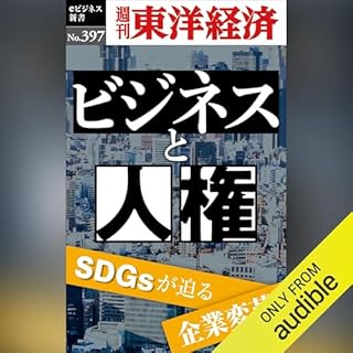 『ビジネスと人権(週刊東洋経済ｅビジネス新書Ｎo.397)』のカバーアート