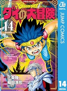 ドラゴンクエスト ダイの大冒険 新装彩録版 14 (ジャンプコミックスDIGITAL)