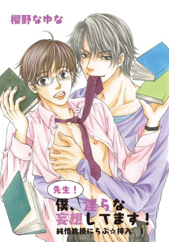 先生!僕、淫らな妄想