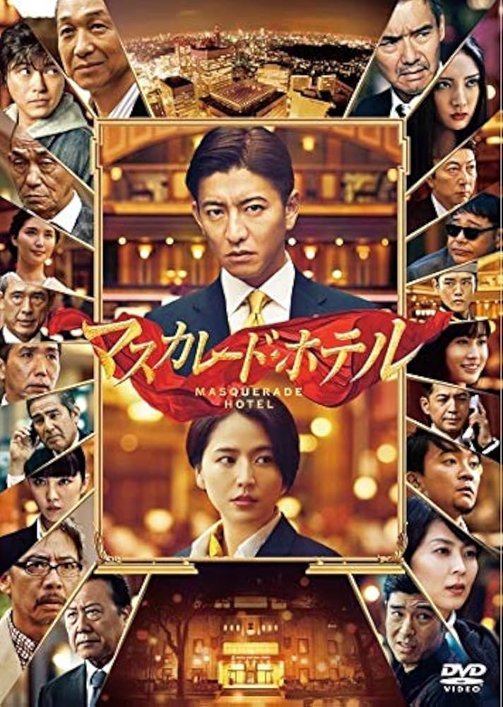 新品未開封　木村拓哉　映画「マスカレードホテル」DVD Amazon.co.jp: マスカレード・ホテル DVD 通常版 : 木村拓哉