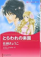 とらわれの楽園 4596974128 Book Cover