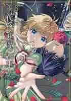 花嫁と悪魔の約束(3) (KCx) | 浅井 結衣 |本 | 通販 | Amazon