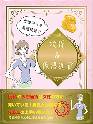 女性向け投資 仮想通貨の本 安室 玲奈 分析 売買戦略 Kindleストア Amazon