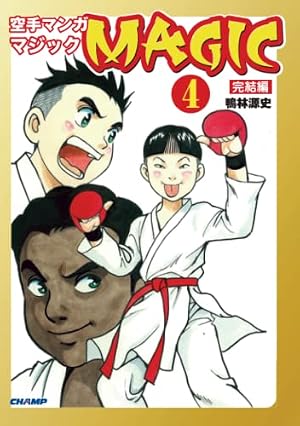 瞬きより迅く!! 4 (ヤングジャンプコミックス) | ふなつ かずき |本