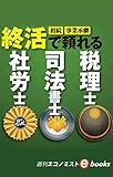 終活で頼れる税理士・司法書士・社労士（週刊エコノミストebooks）