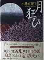 【小池真理子】小説49冊まとめセット 51Ets24PBBL._AC_UL210_SR210,