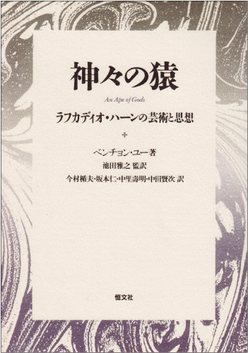 神々の猿: ラフカディオ・ハーンの芸術と思想