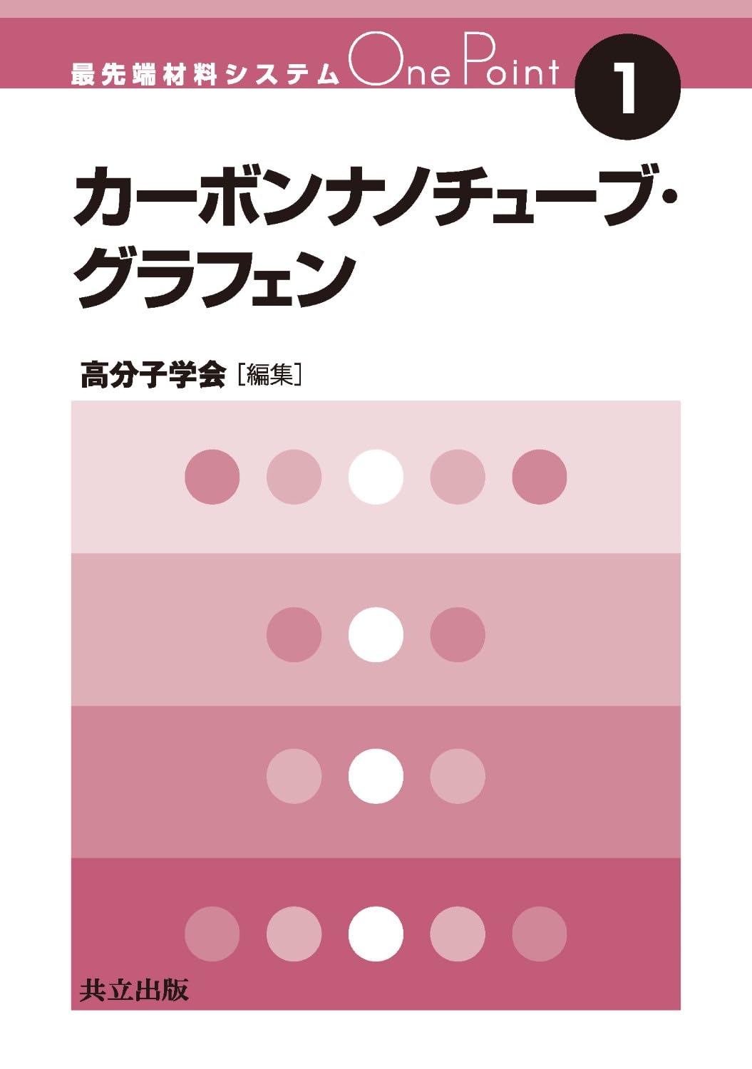 高分子基礎科学One point 最先端材料システム 高分子学会
