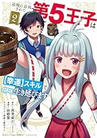 辺境に追放された第5王子は【幸運】スキルでさくさく生き延びます（2）