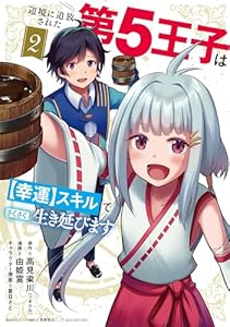 辺境に追放された第5王子は【幸運】スキルでさくさく生き延びます（2）