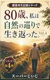 80歳、私は自然の巡りで生き返った: 100歩から始まった、歩行・山野草・発酵による再生記録 80歳、私は生き返った