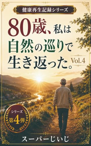 80歳、私は自然の巡りで生き返った: 100歩から始まった、歩行・山野草・発酵による再生記録 80歳、私は生き返った