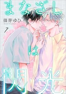 まなざしは閃光（分冊版） 【第7話】 (amuse)