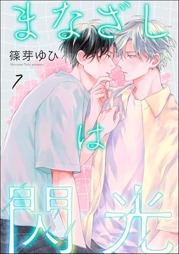 まなざしは閃光（分冊版） 【第7話】 (amuse)
