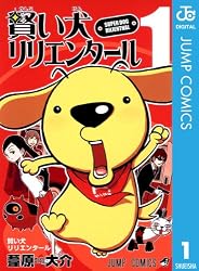 Amazon.co.jp: 賢い犬リリエンタール 3 (ジャンプコミックスDIGITAL