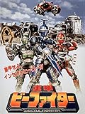 重甲ビーファイター(劇場版)