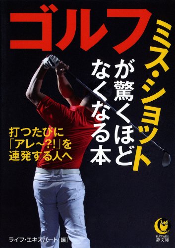スマホ 無料電子書籍 ゴルフ ミス・ショットが驚くほどなくなる本 打つたびに「アレ~?! バイ
