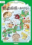 都道府県のおはなし 低学年 (おはなしドリル)