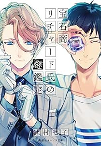 本の宝石商リチャード氏の謎鑑定 1 (集英社オレンジ文庫)の表紙