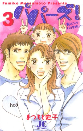 パパーズ!～夫は二人