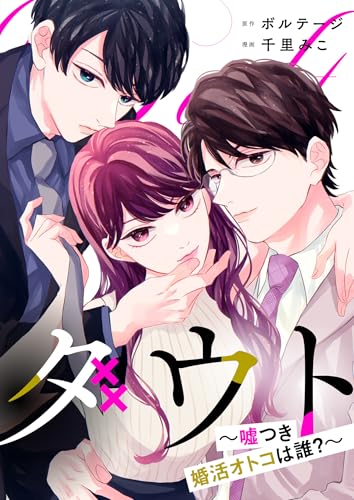 ダウト～嘘つき婚活オトコは誰？～(5) ダウト～嘘つき婚活オトコは誰？～[ボル恋comic]