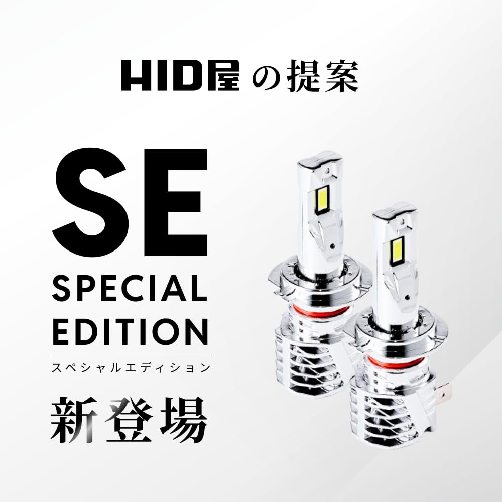 Amazon | HID屋 SE H7 LED ヘッドライト 18300cd(カンデラ) 爆光