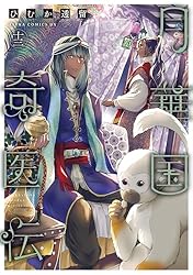 月華国奇医伝 1 ひむか透留 直筆イラスト入りサイン本 新品未読品 月華国奇医伝 第一巻 (あすかコミックスDX) | ひむか 透留