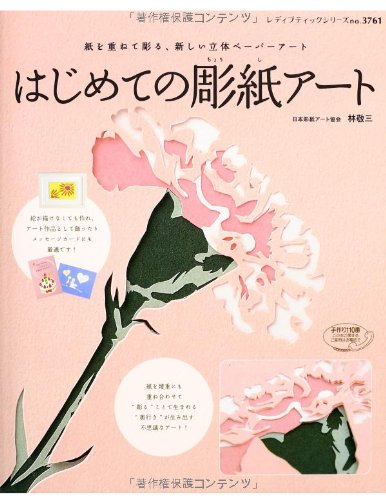 無料電子書籍 おすすめ はじめての彫紙アート (レディブティックシリーズno.3761) バイ