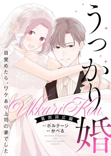 うっかり婚～目覚めたら、ワケあり上司の妻でした 葛西 国広編～【合本版】(4)のサムネイル