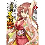 本能寺から始める信長との天下統一 4 (オーバーラップ文庫)