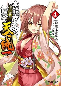 本能寺から始める信長との天下統一 4 (オーバーラップ文庫)