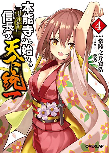 PDFダウンロード 本能寺から始める信長との天下統一 4 (オーバーラップ文庫) バイ