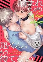 噛まれたがり迅くんはもう待てない(6)