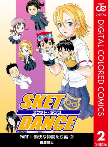 『SKET DANCE』2巻