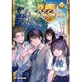 八男って、それはないでしょう！ 29 (MFブックス)