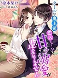 クールな鬼上司の恋人モードは、甘々溺愛が止まりません (夢中文庫クリスタル)