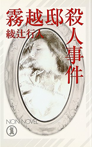 霧越邸殺人事件 (ノン・ノベル 740)