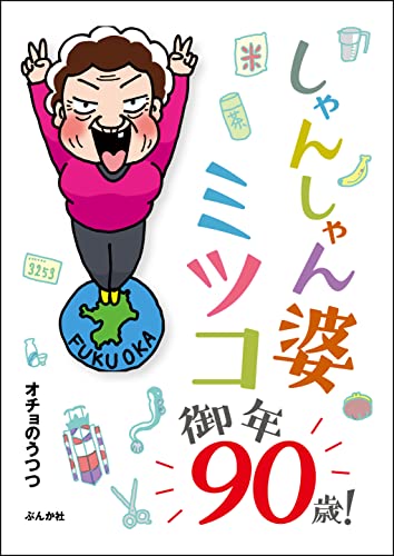 しゃんしゃん婆ミツコ御年90歳! 【かきおろし漫画付】 (本当にあった笑える話)
