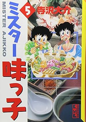 ミスター味っ子 5 (講談社漫画文庫 て 2-5) | 寺沢 大介 |本 | 通販