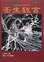 Mibu kyoÌ„gen = Handi kanshoÌ„ gaido, Mibu kyoÌ„gen 4473017354 Book Cover