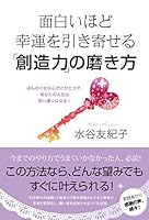 面白いほど幸運を引き寄せる「創造力」の磨き方 4331519155 Book Cover