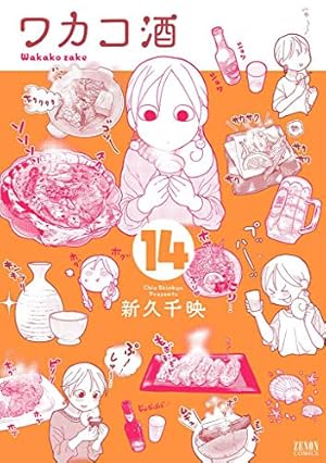 Amazon.co.jp: ワカコ酒 14 (ゼノンコミックス) : 新久千映: 本
