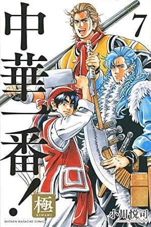 中華一番!極(15) (少年マガジンKC) | 小川 悦司 |本 | 通販 | Amazon