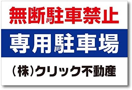 Amazon 月極駐車場 看板 無断駐車禁止 社名 電話番号 名入看板 60 40cm Pm 701 店舗看板 文房具 オフィス用品